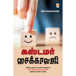 கஸ்டமர் சைக்காலஜி கஸ்டமர் சைக்காலஜி