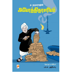 டி. தருமராஜின் அயோத்திதாசரியம்
