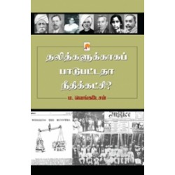 தலித்களுக்காகப் பாடுபட்டதா நீதிக்கட்சி? தலித்களுக்காகப் பாடுபட்டதா நீதிக்கட்சி?