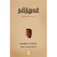 தலித்துகள்: நேற்று இன்று நாளை