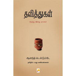 தலித்துகள்: நேற்று இன்று நாளை தலித்துகள்: நேற்று இன்று நாளை