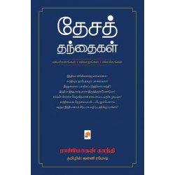 தேசத் தந்தைகள்