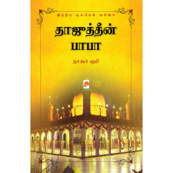 தாஜுத்தீன் பாபா: இந்திய சூஃபிகள் வரிசை தாஜுத்தீன் பாபா: இந்திய சூஃபிகள் வரிசை