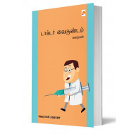 டாக்டர் வைகுண்டம் கதைகள் (கிழக்கு)