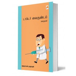 டாக்டர் வைகுண்டம் கதைகள் (கிழக்கு)