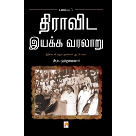 திராவிட இயக்க வரலாறு (பாகம் 1)