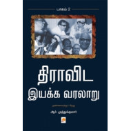 திராவிட இயக்க வரலாறு (பாகம் 2)