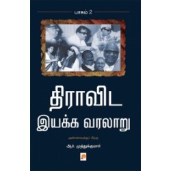 திராவிட இயக்க வரலாறு (பாகம் 2) திராவிட இயக்க வரலாறு (பாகம் 2)