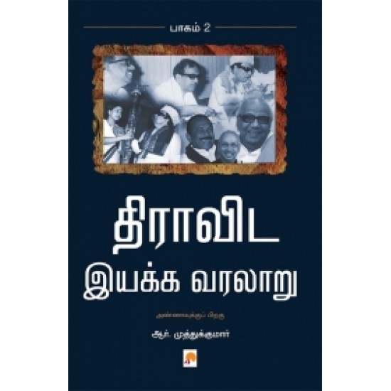 திராவிட இயக்க வரலாறு (பாகம் 2)