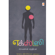 எக்ஸ்டஸி(சிறுகதை)