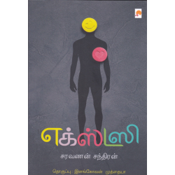 எக்ஸ்டஸி(சிறுகதை) எக்ஸ்டஸி(சிறுகதை)