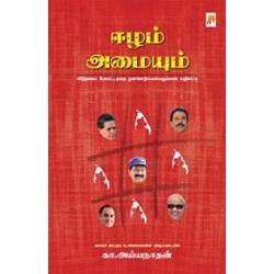 ஈழம் அமையும்