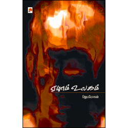 ஏழாம் உலகம்