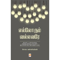 எல்லோரும் வல்லவரே
