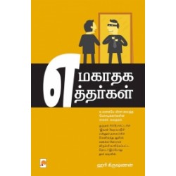 எமகாதக எத்தர்கள்