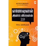 எமோஷனல் இன்டெலிஜென்ஸ் 2.0