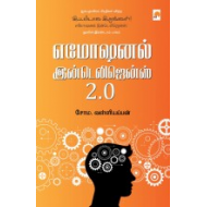 எமோஷனல் இன்டெலிஜென்ஸ் 2.0