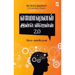 எமோஷனல் இன்டெலிஜென்ஸ் 2.0