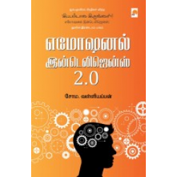 எமோஷனல் இன்டெலிஜென்ஸ் 2.0