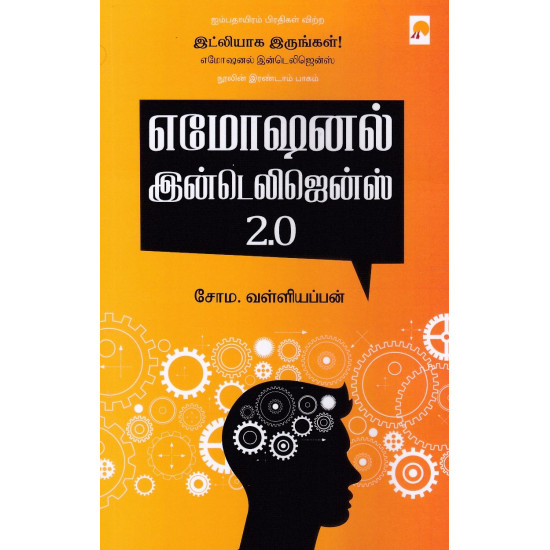 எமோஷனல் இன்டெலிஜென்ஸ் 2.0