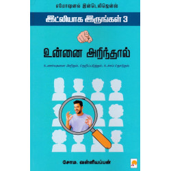 உன்னை அறிந்தால் - இட்லியாக இருங்கள் 3 (எமோஷனல் இன்டெலிஜென்ஸ்)