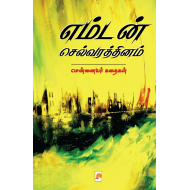 எம்டன் செல்வரத்தினம் - சென்னையர்கள் கதைகள்