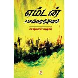 எம்டன் செல்வரத்தினம் - சென்னையர்கள் கதைகள் எம்டன் செல்வரத்தினம் - சென்னையர்கள் கதைகள்