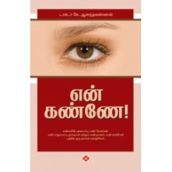 என் கண்ணே!
