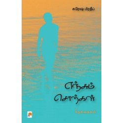 எஞ்சும் சொற்கள்