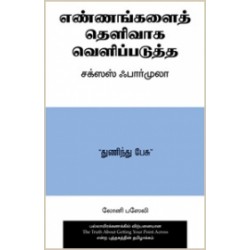 எண்ணங்களைத் தெளிவாகப் வெளிப்படுத்த சக்ஸஸ் ஃபார்முலா