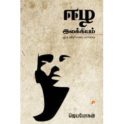 ஈழ இலக்கியம் : ஒரு விமர்சனப் பார்வை