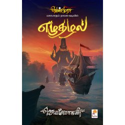 எழுதழல் (வெண்முரசு நாவல்-15)