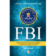 FBI: அமெரிக்கப் புலனாய்வுத் துறையின் கதை