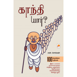 காந்தி யார்? காந்தி யார்?
