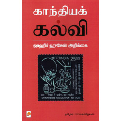 காந்தியக் கல்வி