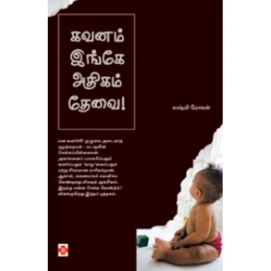 கவனம் இங்கே அதிகம் தேவை