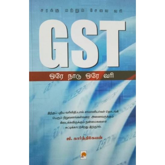 GST (சரக்கு மற்றும் சேவை வரி) : ஒரே நாடு ஒரே வரி GST (சரக்கு மற்றும் சேவை வரி) : ஒரே நாடு ஒரே வரி