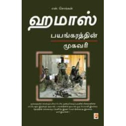 ஹமாஸ் பயங்கரத்தின் முகவரி