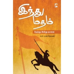 இந்து மதம்: நேற்று இன்று நாளை