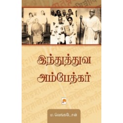 இந்துத்துவ அம்பேத்கர்