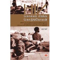 HIV - கொல்லப் பிறந்த கொடுங்கோலன்