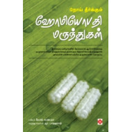 ஹோமியோபதி: ஓர் எளிய - இனிய மருத்துவம்