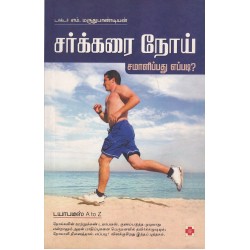 சக்கரை நோய்  சமாளிப்பது எப்படி?