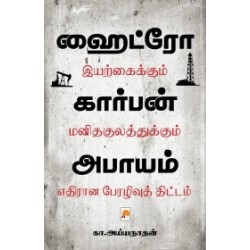 ஹைட்ரோ கார்பன் அபாயம்