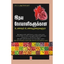 இதய நோயாளிகளுக்கான உணவும் உணவுமுறைகளும்