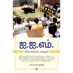 ஐ.ஐ.எம் : நிர்வாகவியல் கல்லூரி