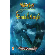 இமைக்கணம் (வெண்முரசு நாவல்-17)