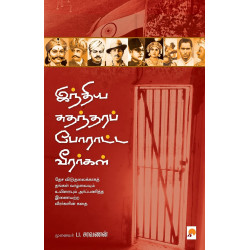 இந்திய சுதந்திரப் போராட்ட வீரர்கள்