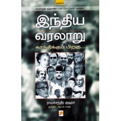 இந்திய வரலாறு காந்திக்குப் பிறகு (பாகம் 2) இந்திய வரலாறு காந்திக்குப் பிறகு (பாகம் 2)