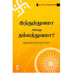 இந்துத்துவமா அல்லது தம்மத்துவமா? இந்துத்துவமா அல்லது தம்மத்துவமா?